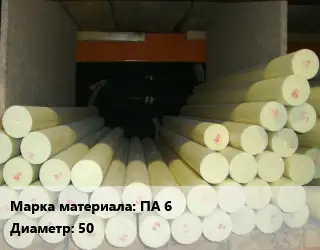 Капролон стержень ПА 6 D=50 L=1 ГОСТ: ТУ 6-05-988-87